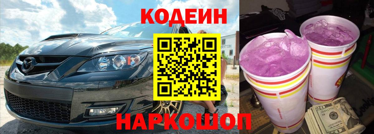 Кодеин Purple Drank  Вход с VPN  Рузаевка 